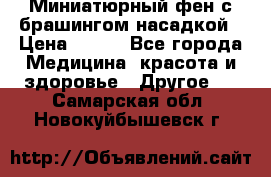 Миниатюрный фен с брашингом насадкой › Цена ­ 210 - Все города Медицина, красота и здоровье » Другое   . Самарская обл.,Новокуйбышевск г.